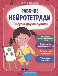 Рисуем двумя руками. Развиваем межполушарные связи. Формируем цветовосприятие. Тренируем ловкость. Улучшаем моторику