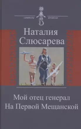 Мой отец генерал. На Первой Мещанской — 2889833 — 1