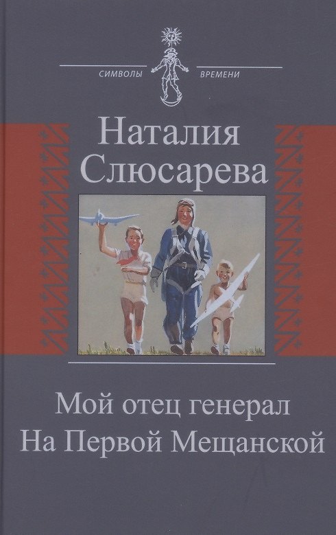 Книга Мой отец генерал. На Первой Мещанской () — 1