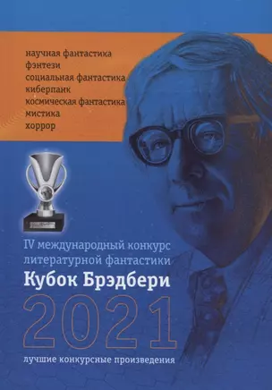 Кубок Брэдбери - 2021. сборник лучших произведений IV международного конкурса литературной фантастики "Кубок Брэдбери–2021" — 2897937 — 1