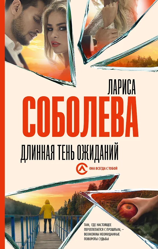Книга Длинная тень ожиданий (Лариса Соболева) — 1