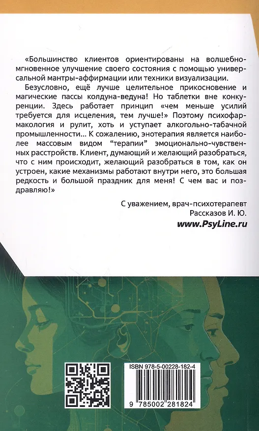 Книга Психоалгоритм 2.0. Как улучшить своё самочувствие за две недели. Психотерапевтический практикум (И.Ю. Рассказов) — 2
