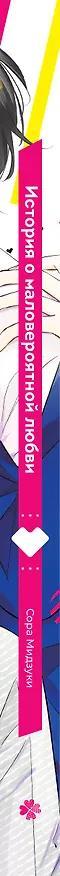 История о маловероятной любви. (The Story of Our Unlikely Love / Kimi ga Kirai na Koi no Hanashi). Манга 3065573 — 4