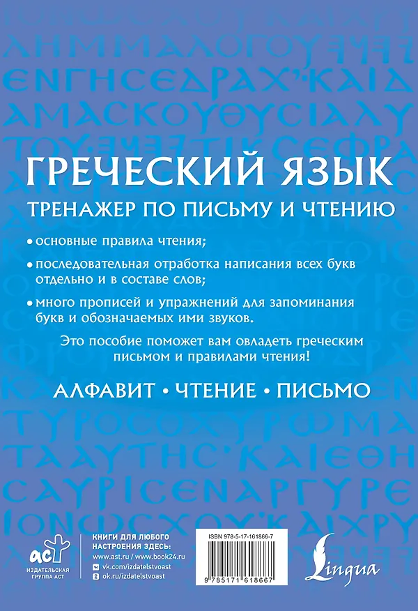 Книга Греческий язык. Тренажер по письму и чтению (Георгий Галанис) — 2