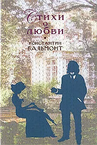 Книга Стихи о любви (Константин Бальмонт) — 1