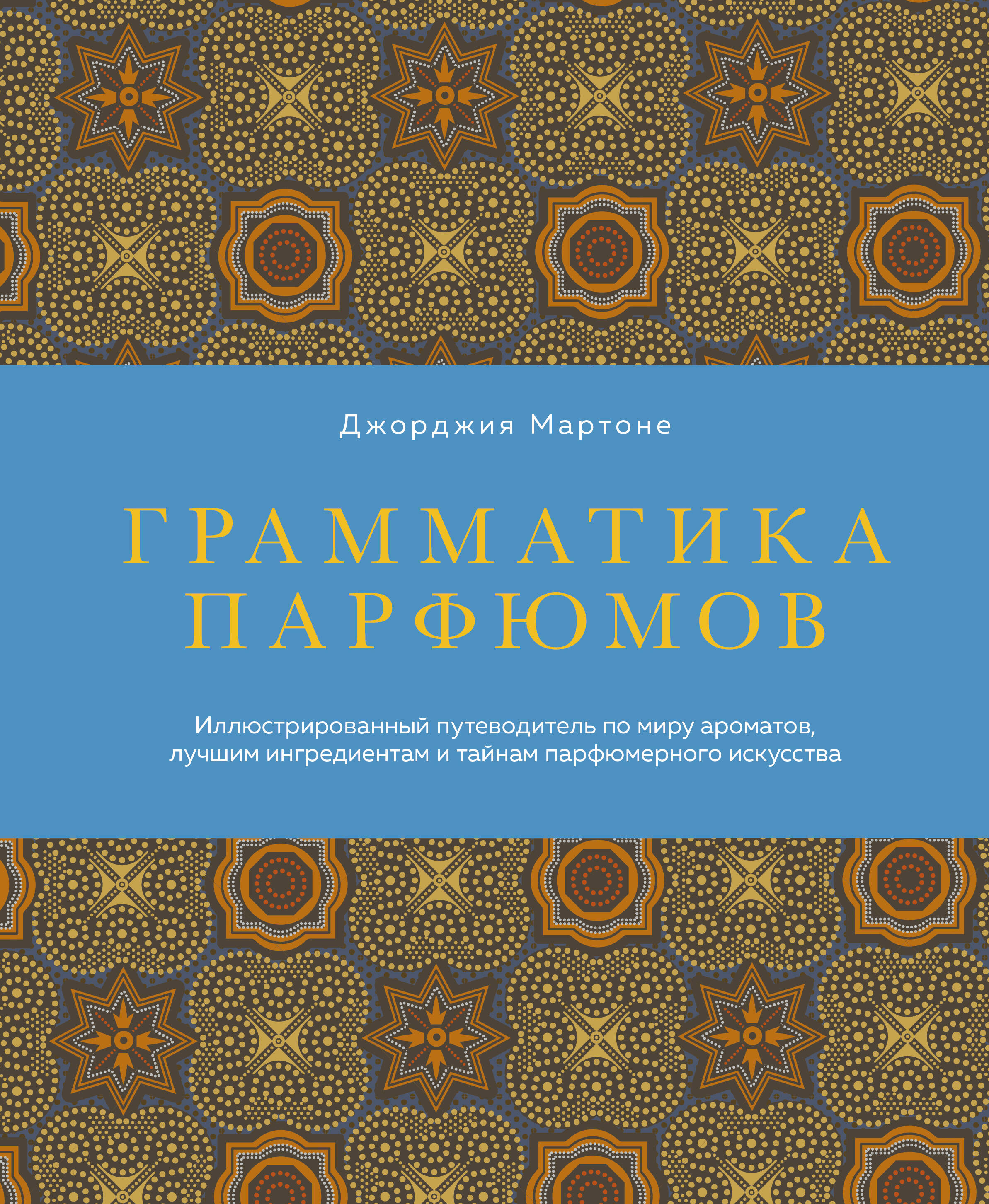 Обложка книги «Грамматика парфюмов. Иллюстрированный путеводитель по миру ароматов, лучшим ингредиентам и тайнам парфюмерного искусства»