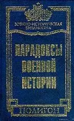 Парадоксы военной истории — 1666553 — 1