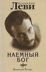 Наемный Бог