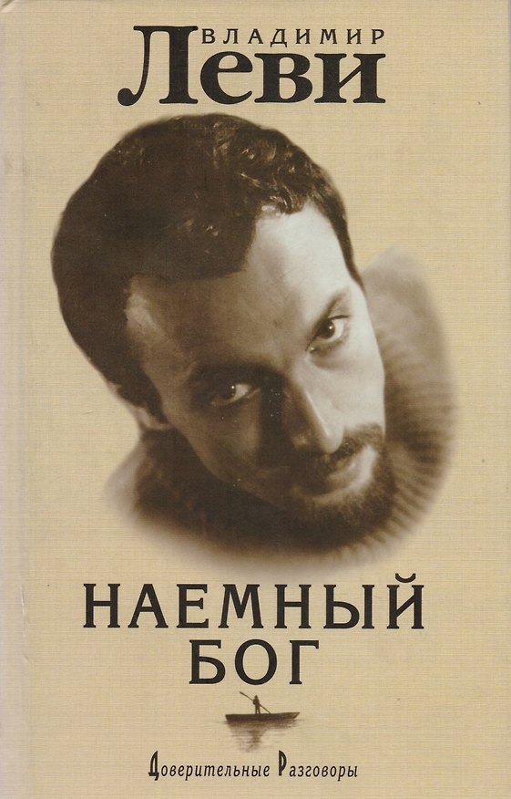 Книга Наемный Бог (Владимир Леви) — 1