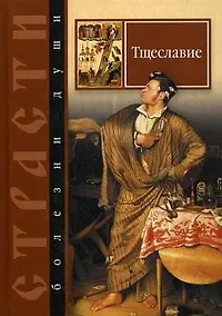 Страсти - болезни души. Избранные места из творений святых отцов. Дневник кающегося