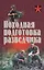 Походная подготовка разведчика. Хрестоматия — 2546616 — 1