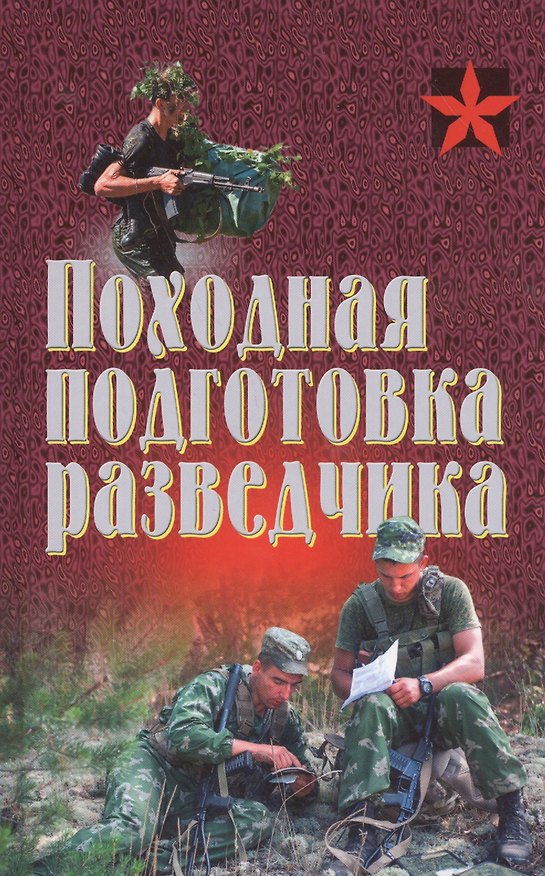 Книга Походная подготовка разведчика. Хрестоматия () — 1