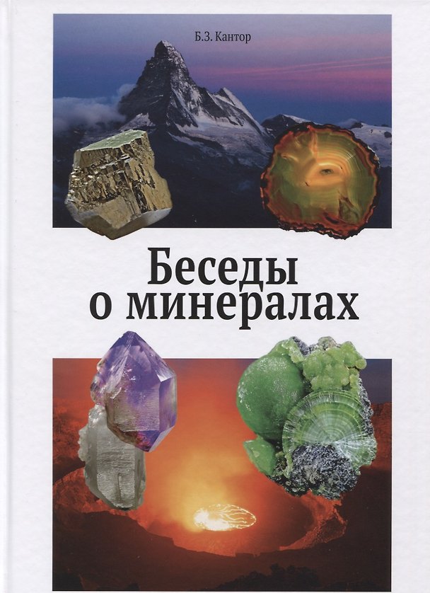 Книга Беседы о минералах (Кантор) (Борис Кантор) — 1