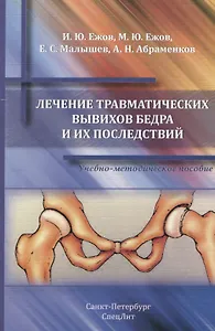 Лечение травматических вывихов бедра и их последствий : учебно-методическое пособие