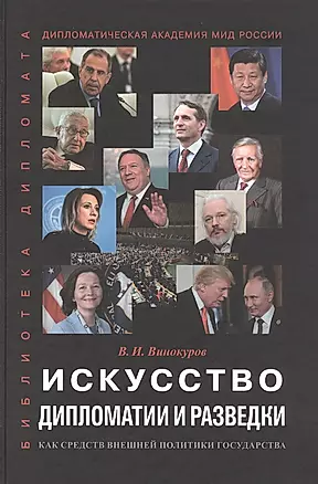 Искусство дипломатии и разведки как средств внешней политики государства. Монография — 2797923 — 1
