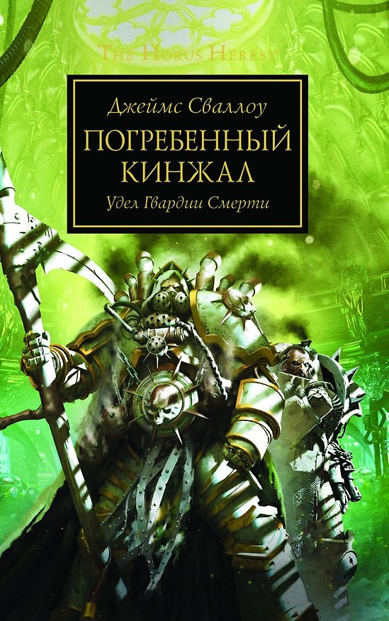 Книга Погребенный кинжал (Джеймс Сваллоу) — 1