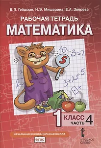 Рабочая тетрадь к учебнику Б.П. Гейдмана, И.Э. Мишариной, Е.А. Зверевой «Математика». 1 класс. В четырех частях. Часть 4