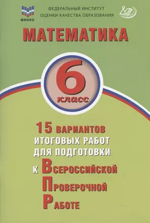 Математика. 6 класс. 15 вариантов итоговых работ для подготовки к Всероссийской проверочной работе. Учебное пособи — 2939908 — 1