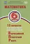 Математика. 6 класс. 15 вариантов итоговых работ для подготовки к Всероссийской проверочной работе. Учебное пособие — 2939908 — 1
