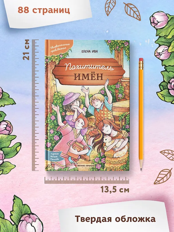 Книга Похититель имен (Елена Ива) — 11