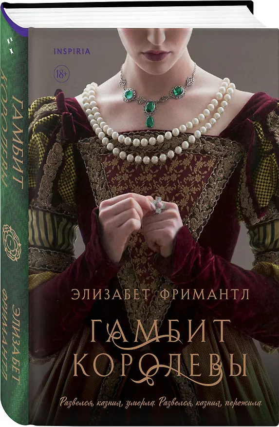 Книга Гамбит королевы (Элизабет Фримантл) — 4