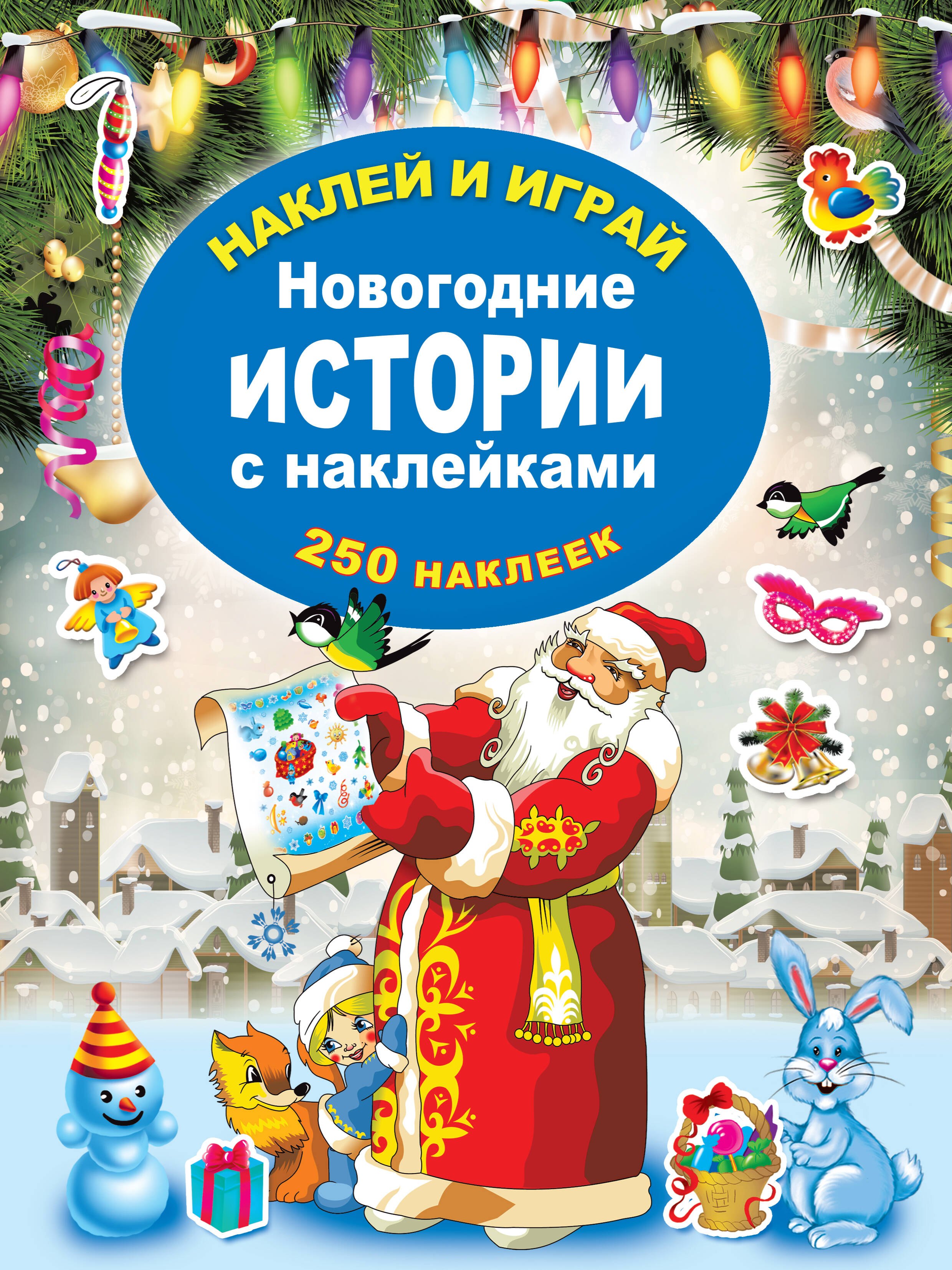 

Новогодние истории с наклейками