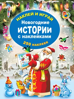 Новогодние истории с наклейками — 2759077 — 1