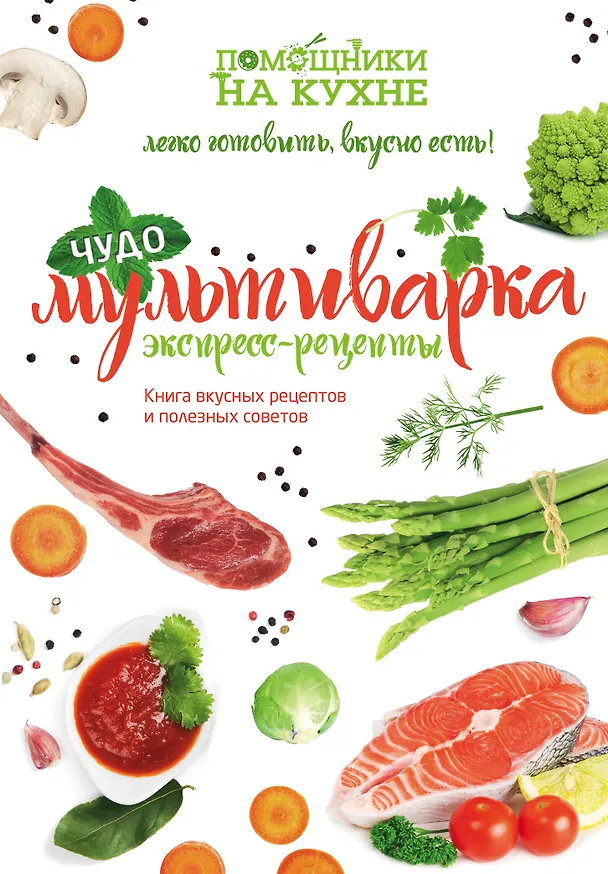 Книга Чудо-мультиварка. Экспресс-рецепты (С. Ильичева) — 1