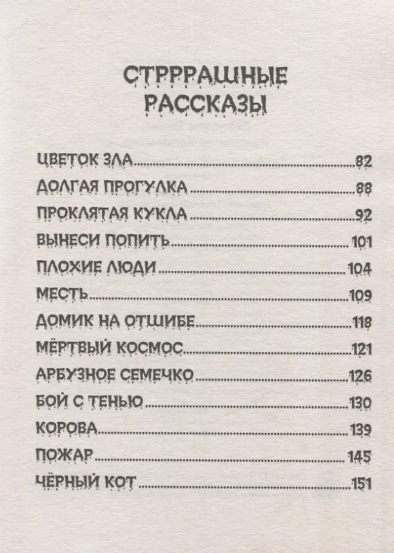 Книга Детские ужастики. Самые жуткие страшилки (Константин Хотимченко, Екатерина Яшина) — 4