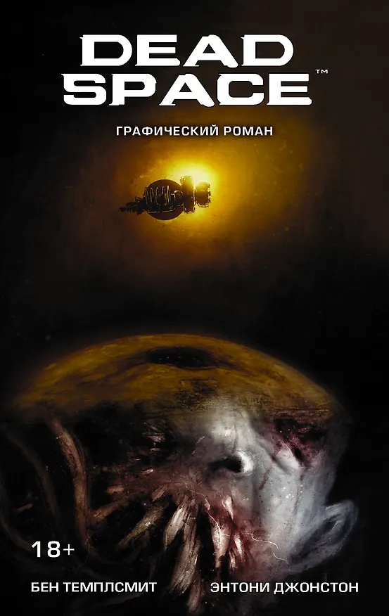 Dead Space: графический роман 2583149 — 1