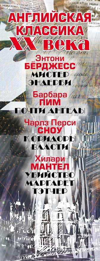Книга Английская классика ХХ века (Ч. П. Сноу, Э. Бёрджесс, Б. Пим, Х. Мантел) () — 3