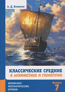 Классические средние в арифметике и геометрии. Выпуск 7