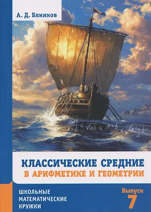 Книга Классические средние в арифметике и геометрии. Выпуск 7 (Александр Блинков)
