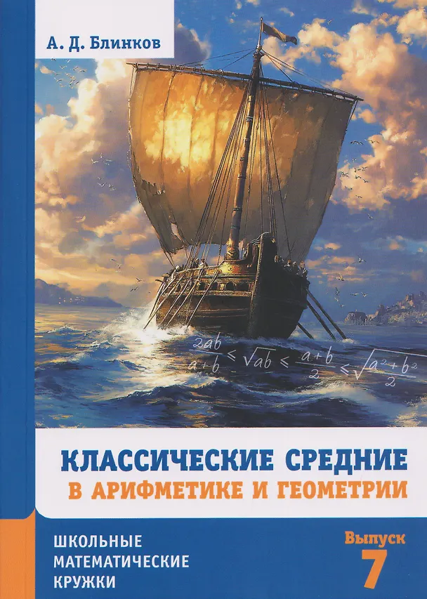 Книга Классические средние в арифметике и геометрии. Выпуск 7 (Александр Блинков) — 1