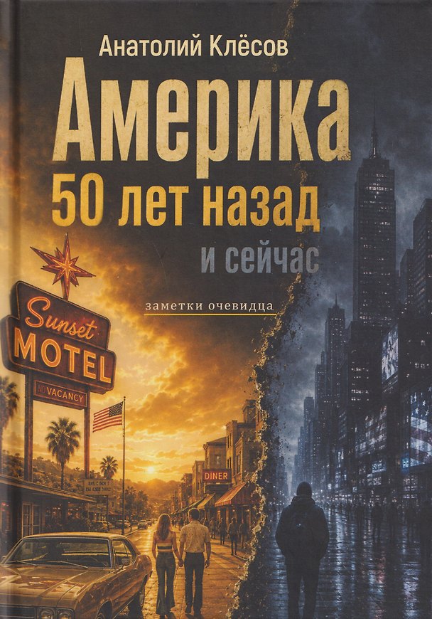 Книга Америка 50 лет назад и сейчас. Заметки очевидца (Анатолий Клёсов) — 1