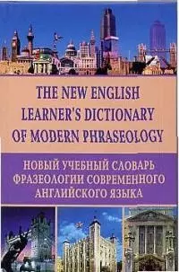 Новый учебный словарь фразеологии современного английского языка — 2022341 — 1