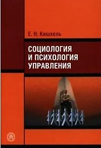 Социология и психология управления. Учебное пособие