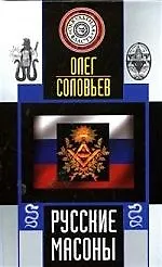 Русские массоны