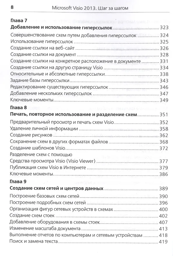 Книга Microsoft Visio 2013. Русская версия (Скотт А. Гелмерс) — 5