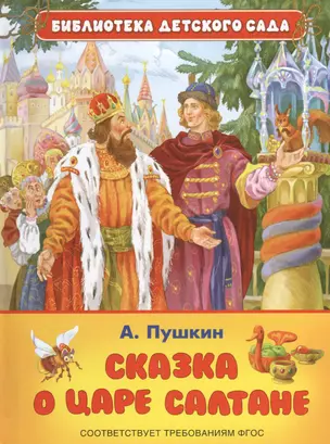 Сказка о царе Салтане, о сыне его славном и могучем богатыре князе Гвидоне Салтановиче и прекрасной царевне  Лебеди (ФГОС) — 2465533 — 1