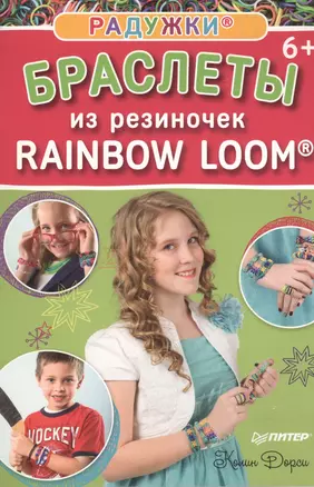 Радужки®: браслеты из резиночек. Rainbow Loom® 6+ — 2472229 — 1