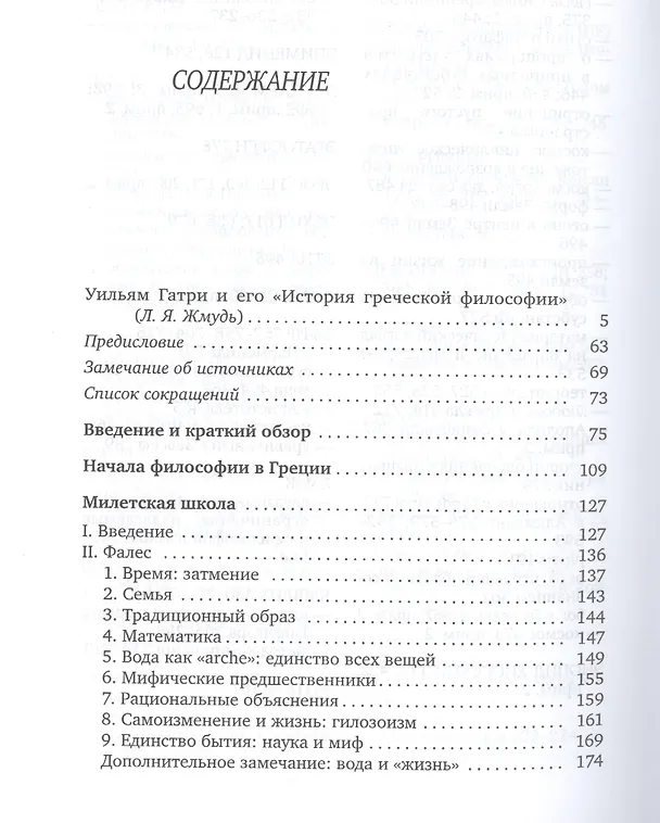 Книга История греческой философии т.1/6тт Ранние досократики и пифагорейцы (супер) Гатри () — 2