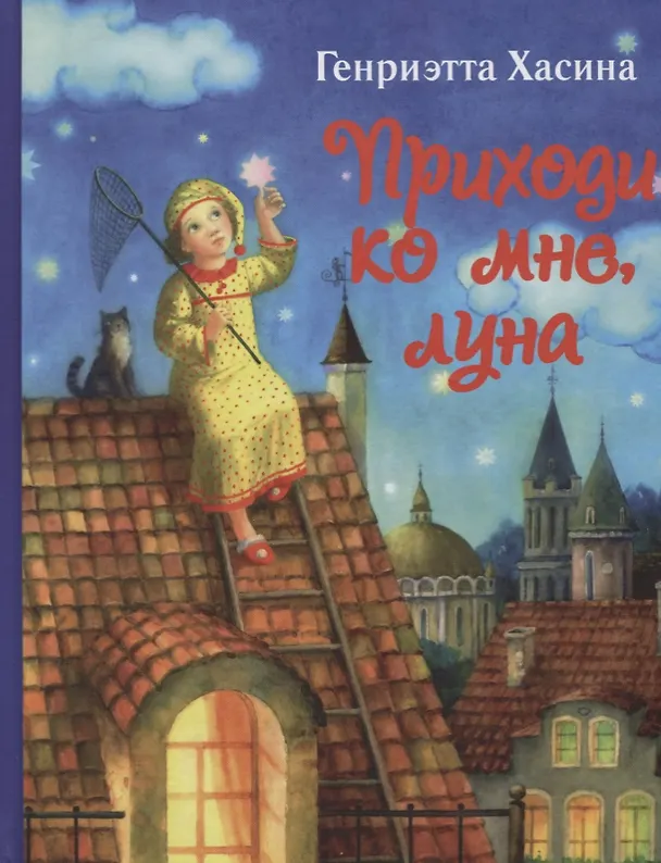 Книга Приходи ко мне, луна () — 1