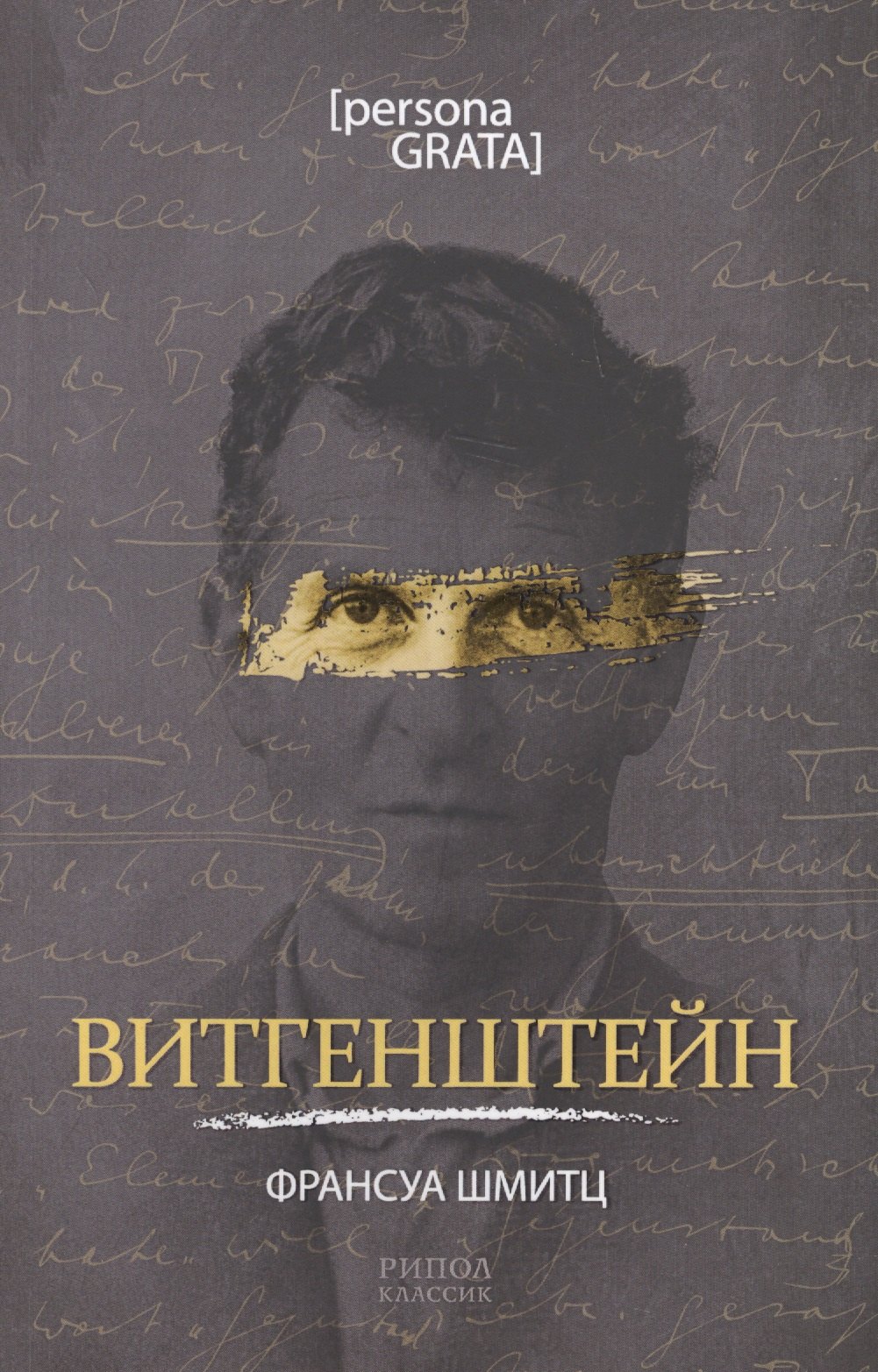 

Витгенштейн
