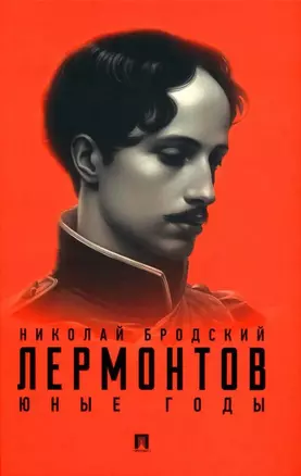 Лермонтов. Юные годы — 3033328 — 1