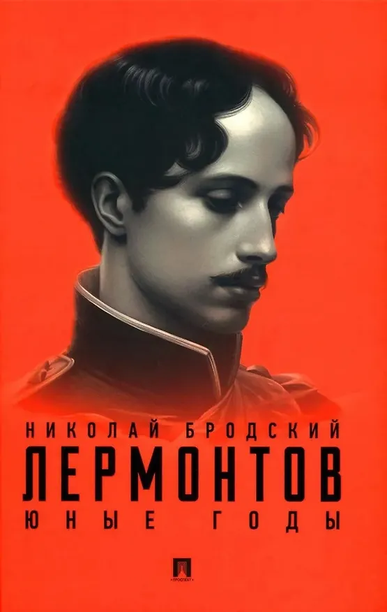 Книга Лермонтов. Юные годы (Николай Бродский) — 1