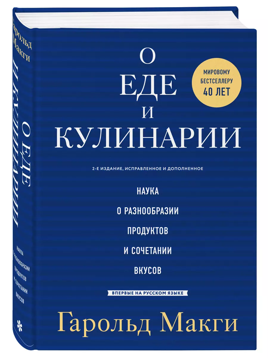 О еде и кулинарии. Наука о разнообразии продуктов и сочетании вкусов  (Гарольд МакГи) - купить книгу с доставкой в интернет-магазине  «Читай-город». ISBN: 978-5-699-98150-2