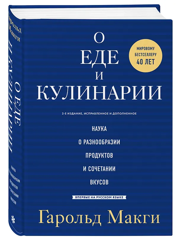 Книга О еде и кулинарии. Наука о разнообразии продуктов и сочетании вкусов (Гарольд МакГи) — 5