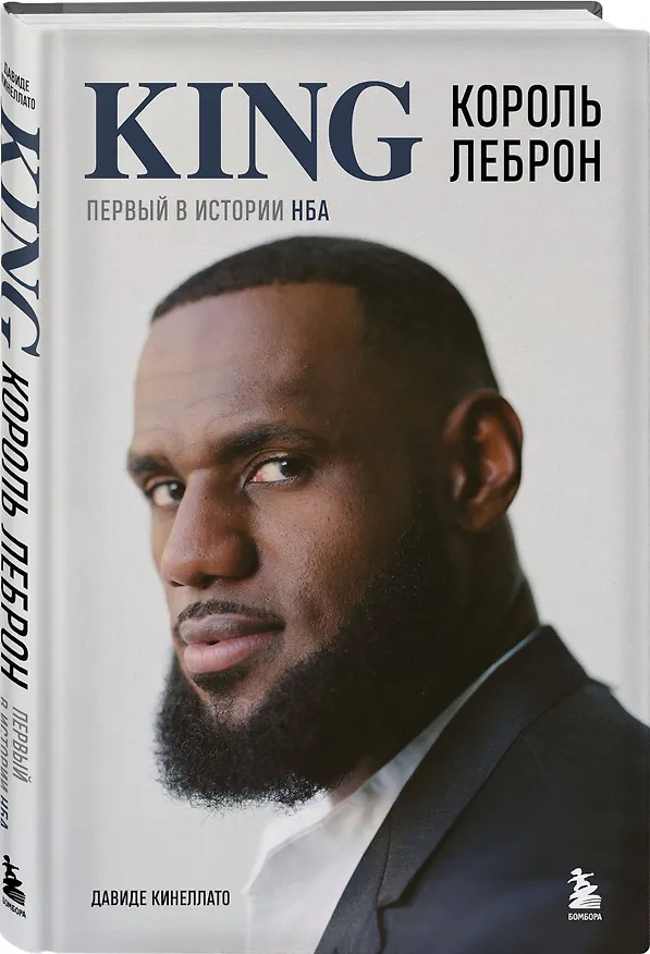 Книга Король Леброн. Первый в истории НБА (Давиде Кинеллато) — 4
