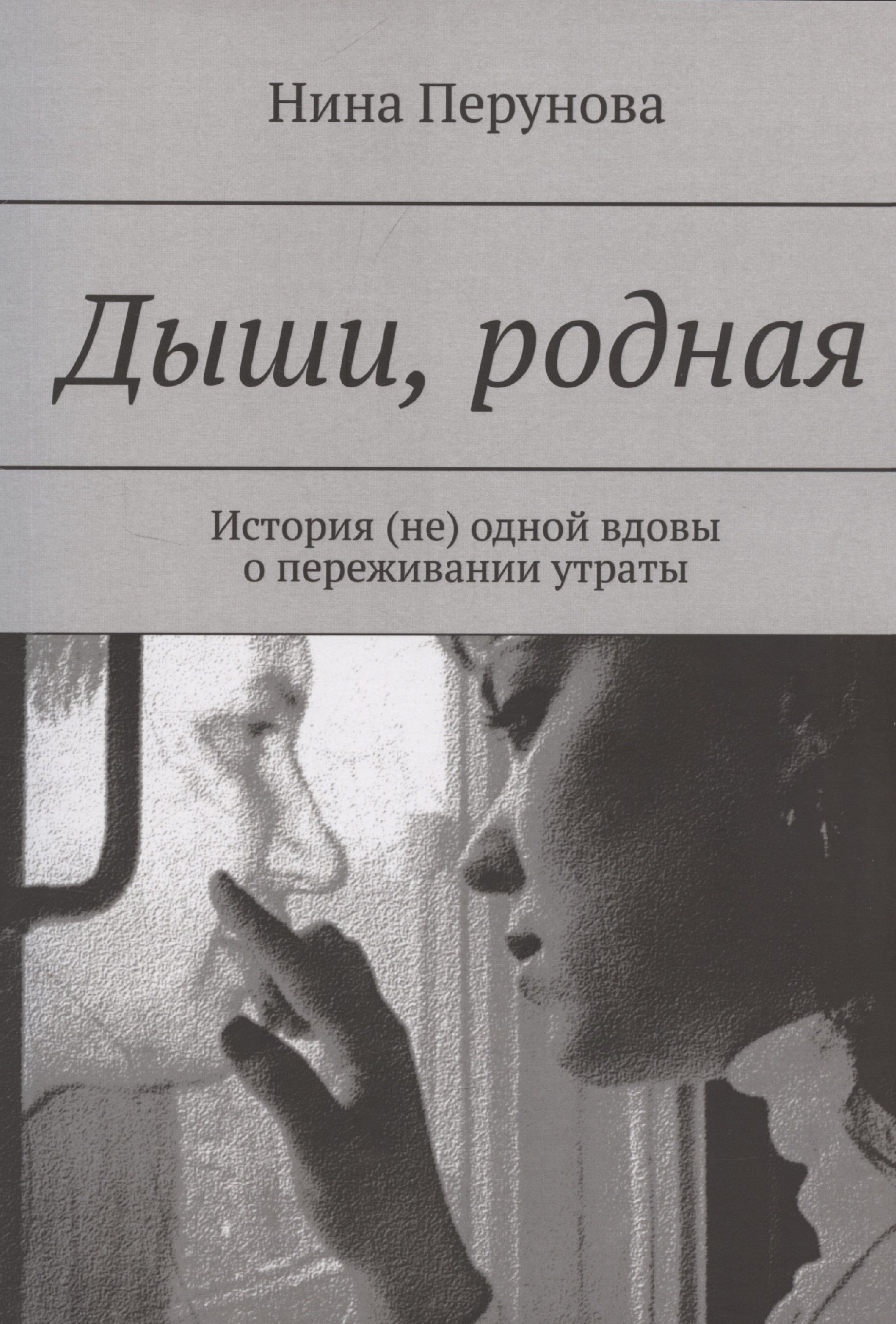 

Дыши, родная